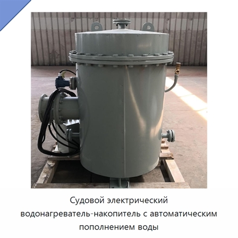 Судовой электрический водонагреватель-накопитель с автоматическим пополнением воды
