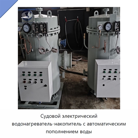 Судовой электрический водонагреватель-накопитель с автоматическим пополнением воды