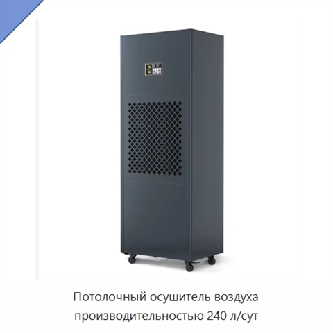 Потолочный осушитель воздуха производительностью 240 л/сут