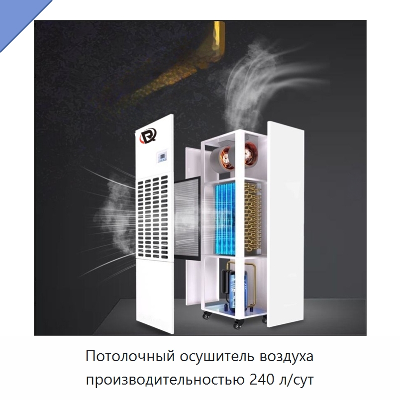 Потолочный осушитель воздуха производительностью 240 л/сут