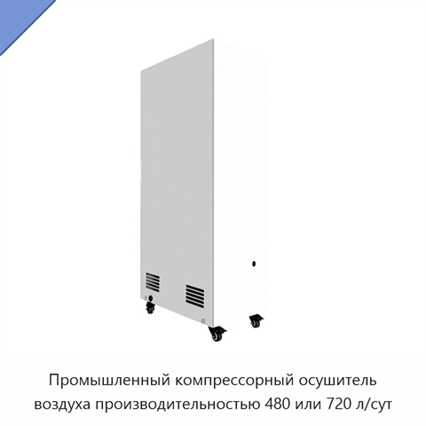 Промышленный компрессорный осушитель воздуха производительностью 480 или 720 л/сут