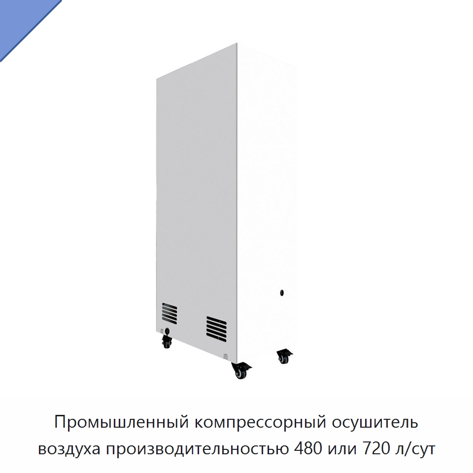 Промышленный компрессорный осушитель воздуха производительностью 480 или 720 л/сут — Воздухоочистительное оборудование