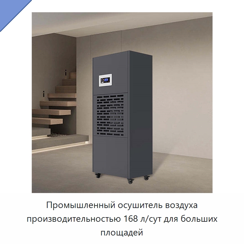 Промышленный осушитель воздуха производительностью 168 л/сут для больших площадей