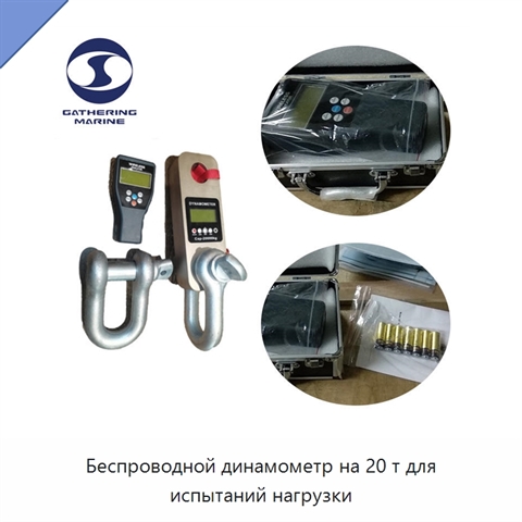 Беспроводной динамометр на 20 т для испытаний нагрузки