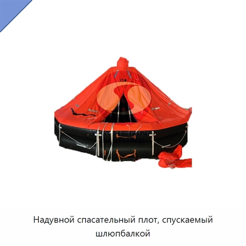 Надувной спасательный плот, спускаемый шлюпбалкой