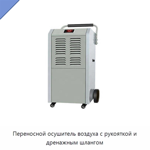 Переносной осушитель воздуха с рукояткой и дренажным шлангом
