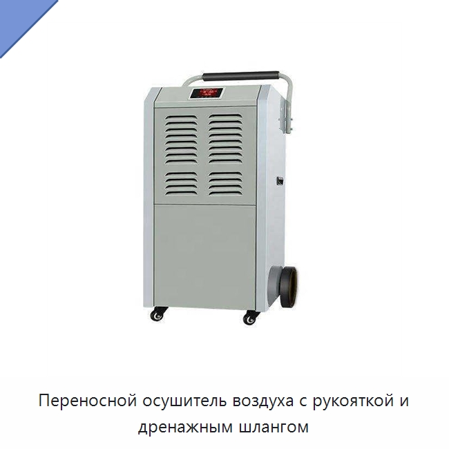 Переносной осушитель воздуха с рукояткой и дренажным шлангом