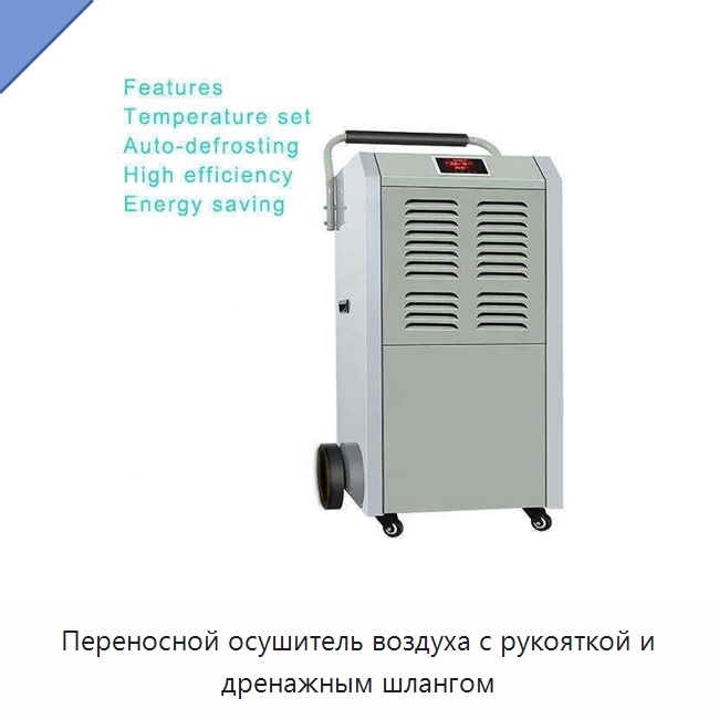 Переносной осушитель воздуха с рукояткой и дренажным шлангом