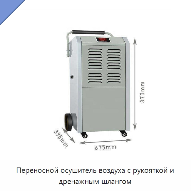 Переносной осушитель воздуха с рукояткой и дренажным шлангом