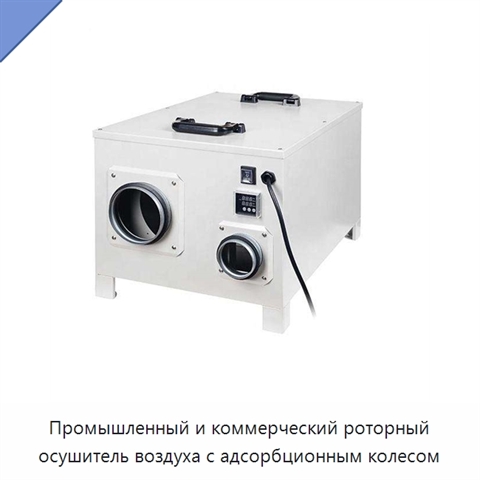 Промышленный и коммерческий роторный осушитель воздуха с адсорбционным колесом