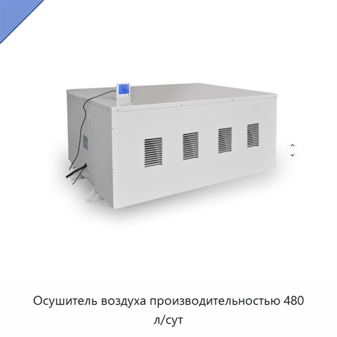 Осушитель воздуха производительностью 480 л/сут