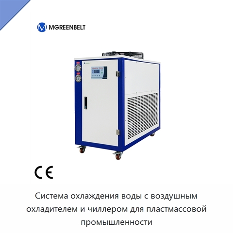 Система охлаждения воды с воздушным охладителем и чиллером для пластмассовой промышленности