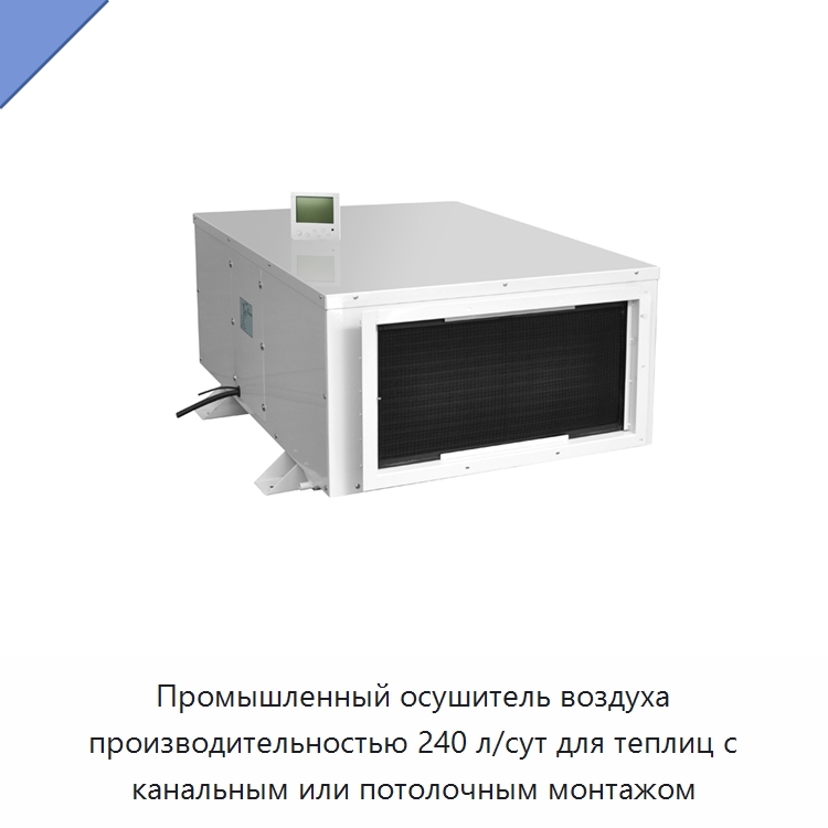 Промышленный осушитель воздуха производительностью 240 л/сут для теплиц с канальным или потолочным монтажом