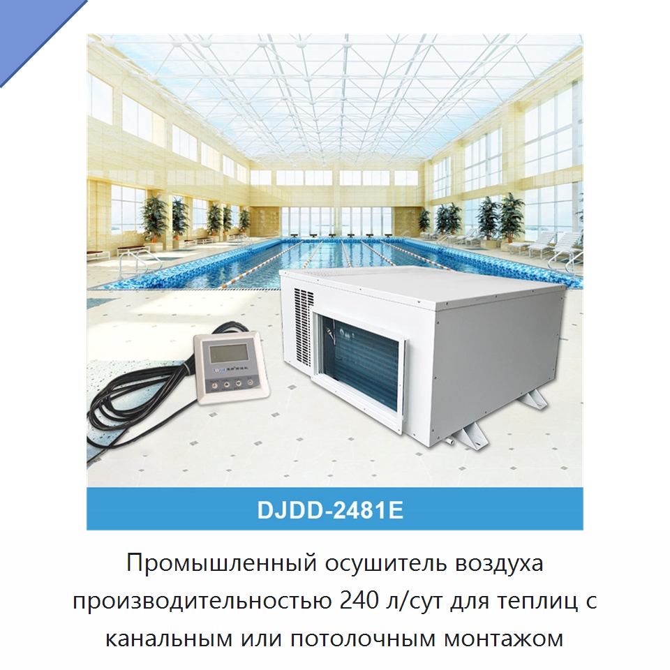 Промышленный осушитель воздуха производительностью 240 л/сут для теплиц с канальным или потолочным монтажом