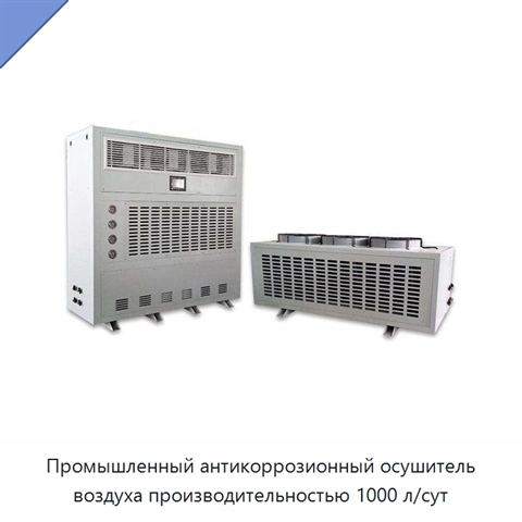 Промышленный антикоррозионный осушитель воздуха производительностью 1000 л/сут