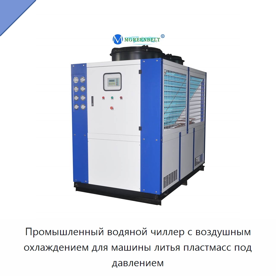 Промышленный водяной чиллер с воздушным охлаждением для машины литья пластмасс под давлением — Охладительное оборудование
