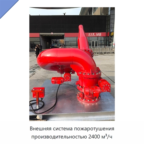 Внешняя система пожаротушения производительностью 2400 м³/ч
