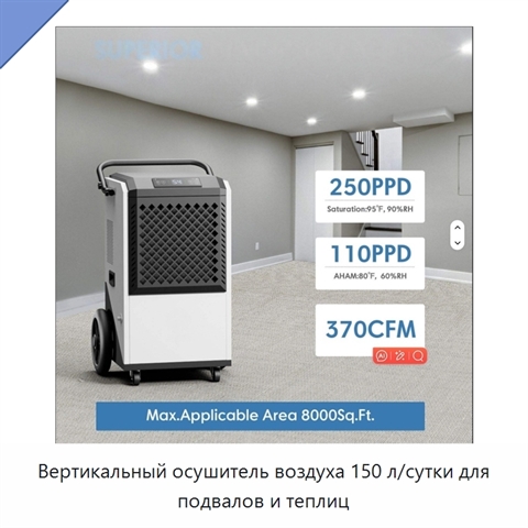 Вертикальный осушитель воздуха 150 л/сутки для подвалов и теплиц
