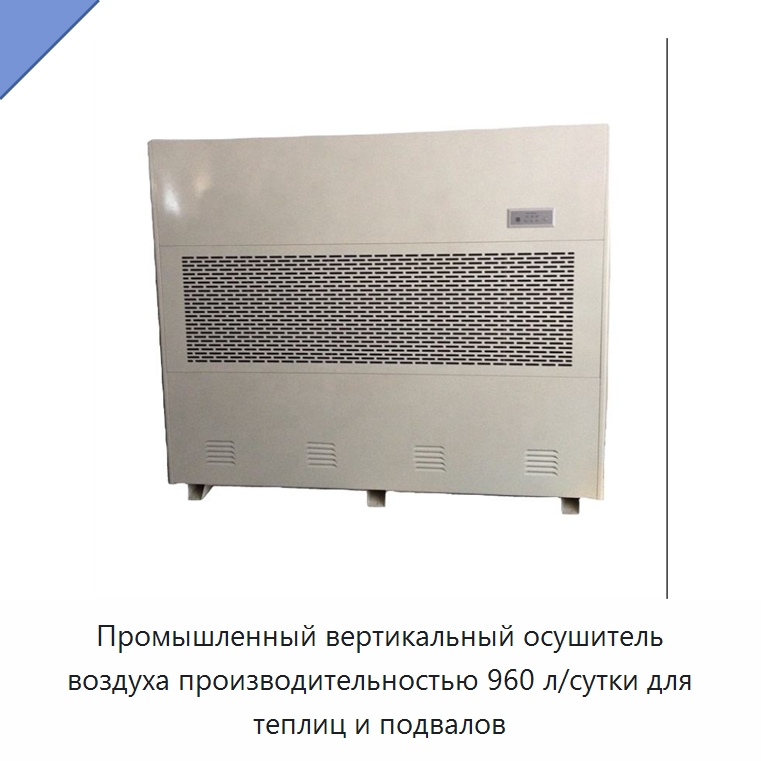 Промышленный вертикальный осушитель воздуха производительностью 960 л/сутки для теплиц и подвалов — Воздухоочистительное оборудование