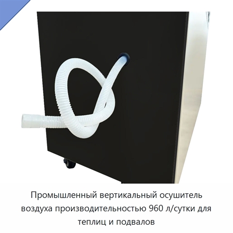 Промышленный вертикальный осушитель воздуха производительностью 960 л/сутки для теплиц и подвалов