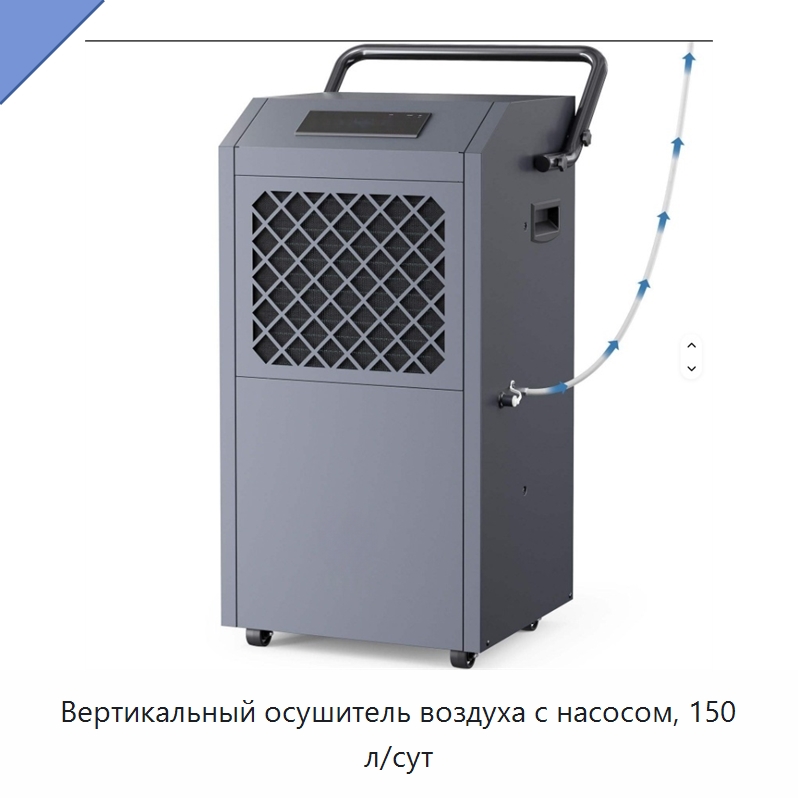 Вертикальный осушитель воздуха с насосом, 150 л/сут — Воздухоочистительное оборудование