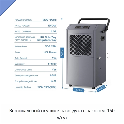 Вертикальный осушитель воздуха с насосом, 150 л/сут