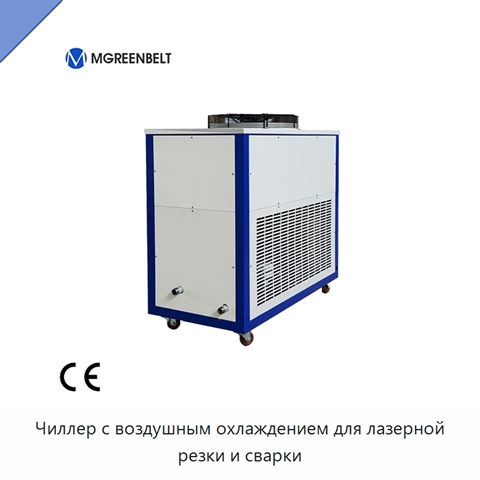 Чиллер с воздушным охлаждением для лазерной резки и сварки