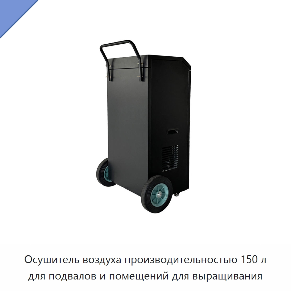 Осушитель воздуха производительностью 150 л для подвалов и помещений для выращивания