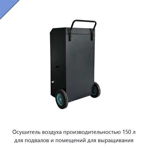 Осушитель воздуха производительностью 150 л для подвалов и помещений для выращивания