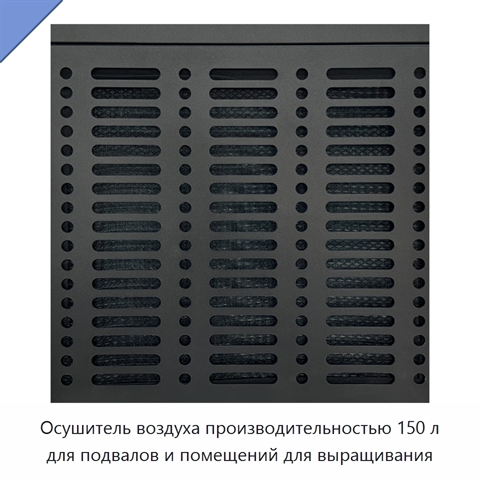 Осушитель воздуха производительностью 150 л для подвалов и помещений для выращивания