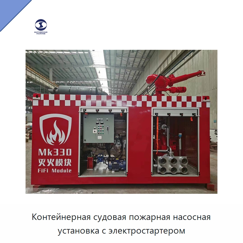 Контейнерная судовая пожарная насосная установка с электростартером — Противопожарное оборудование и принадлежности