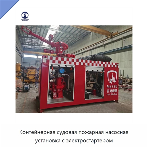Контейнерная судовая пожарная насосная установка с электростартером