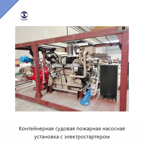 Контейнерная судовая пожарная насосная установка с электростартером