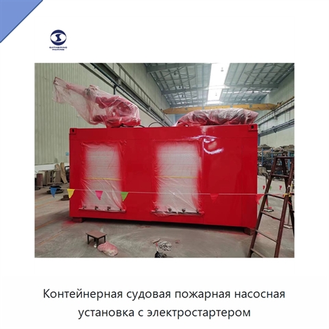 Контейнерная судовая пожарная насосная установка с электростартером