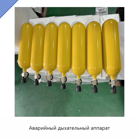 Аварийный дыхательный аппарат