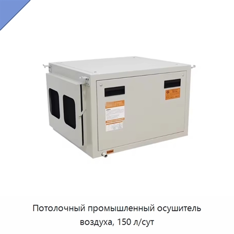 Потолочный промышленный осушитель воздуха, 150 л/сут