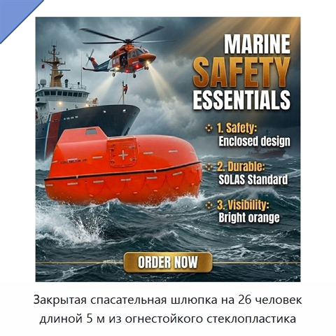 Закрытая спасательная шлюпка на 26 человек длиной 5 м из огнестойкого стеклопластика