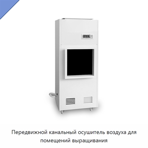 Передвижной канальный осушитель воздуха для помещений выращивания