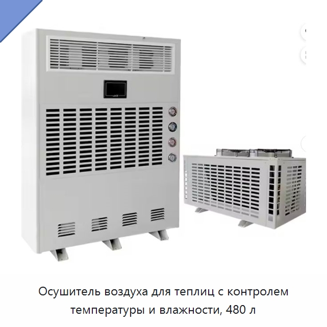 Осушитель воздуха для теплиц с контролем температуры и влажности, 480 л — Воздухоочистительное оборудование