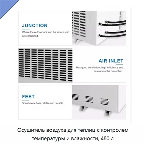 Осушитель воздуха для теплиц с контролем температуры и влажности, 480 л