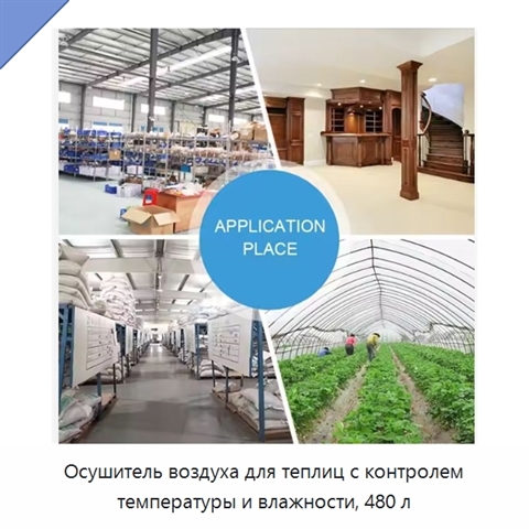 Осушитель воздуха для теплиц с контролем температуры и влажности, 480 л