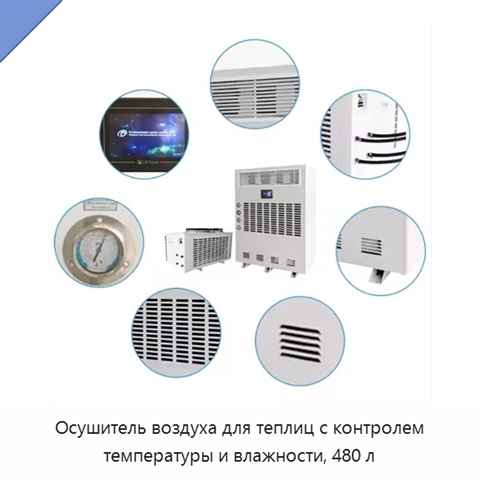 Осушитель воздуха для теплиц с контролем температуры и влажности, 480 л
