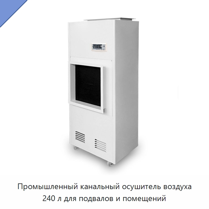 Промышленный канальный осушитель воздуха 240 л для подвалов и помещений — Воздухоочистительное оборудование