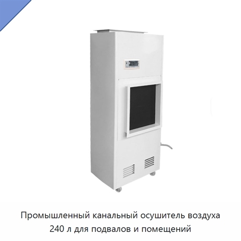 Промышленный канальный осушитель воздуха 240 л для подвалов и помещений