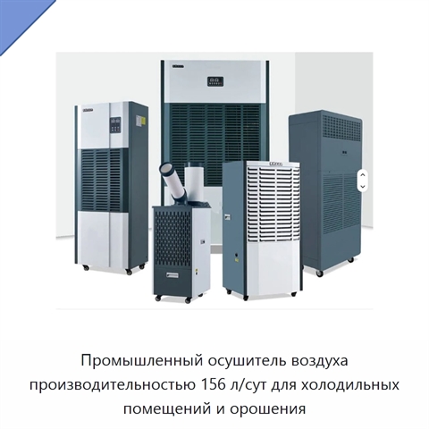 Промышленный осушитель воздуха производительностью 156 л/сут для холодильных помещений и орошения