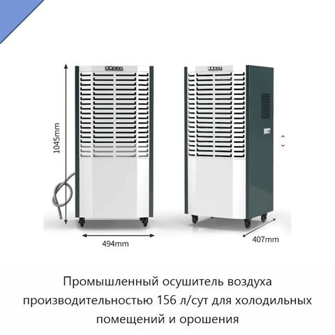 Промышленный осушитель воздуха производительностью 156 л/сут для холодильных помещений и орошения