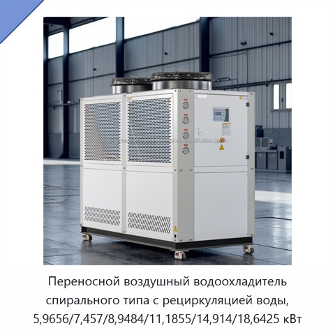 Переносной воздушный водоохладитель спирального типа с рециркуляцией воды, 5,9656/7,457/8,9484/11,1855/14,914/18,6425 кВт