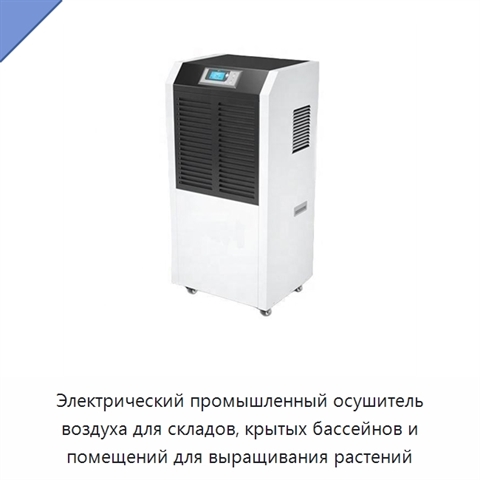 Электрический промышленный осушитель воздуха для складов, крытых бассейнов и помещений для выращивания растений