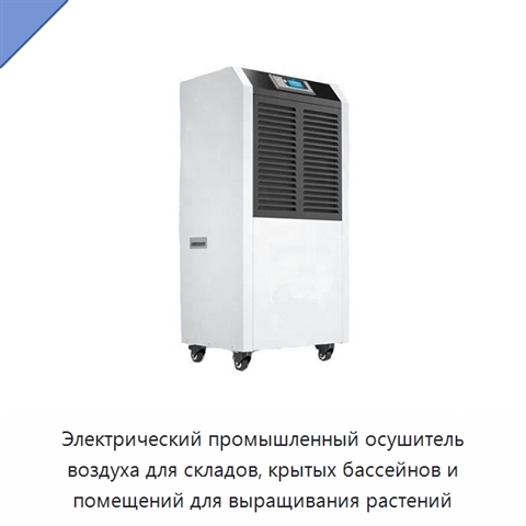 Электрический промышленный осушитель воздуха для складов, крытых бассейнов и помещений для выращивания растений