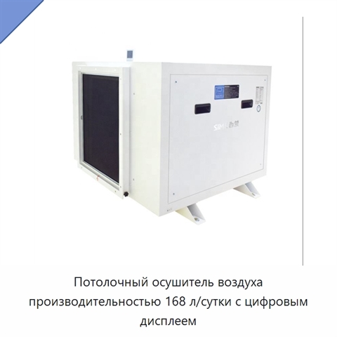 Потолочный осушитель воздуха производительностью 168 л/сутки с цифровым дисплеем